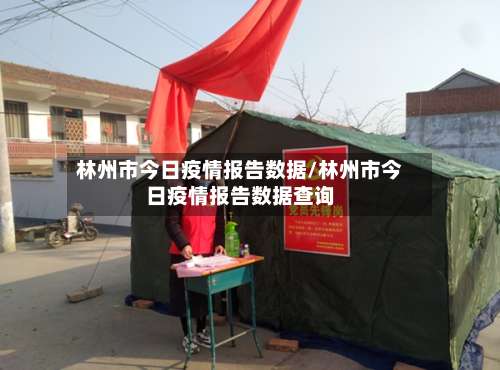 林州市今日疫情报告数据/林州市今日疫情报告数据查询-第1张图片