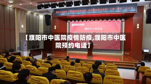 【濮阳市中医院疫情防疫,濮阳市中医院预约电话】-第1张图片