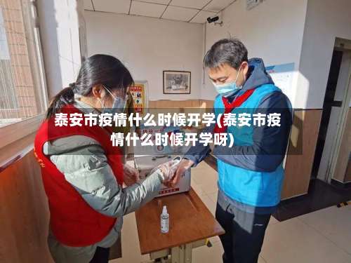 泰安市疫情什么时候开学(泰安市疫情什么时候开学呀)-第2张图片