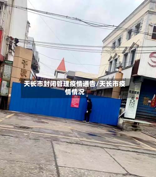 天长市封闭管理疫情通告/天长市疫情情况-第1张图片