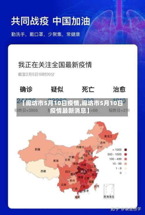 【廊坊市5月10日疫情,廊坊市5月10日疫情最新消息】-第1张图片