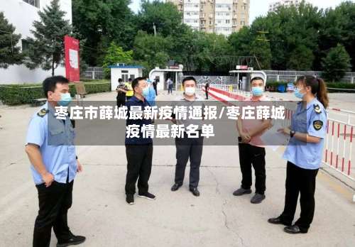 枣庄市薛城最新疫情通报/枣庄薛城疫情最新名单-第1张图片