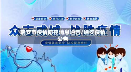 瑞安市疫情防控消息通告/瑞安疫情公告-第1张图片