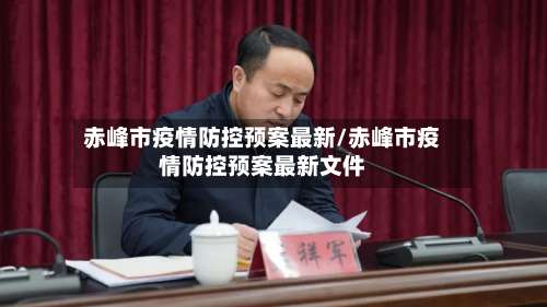 赤峰市疫情防控预案最新/赤峰市疫情防控预案最新文件-第2张图片