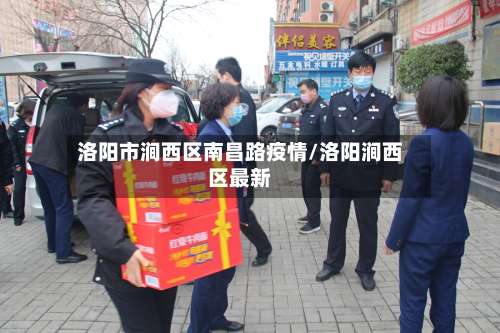 洛阳市涧西区南昌路疫情/洛阳涧西区最新-第2张图片