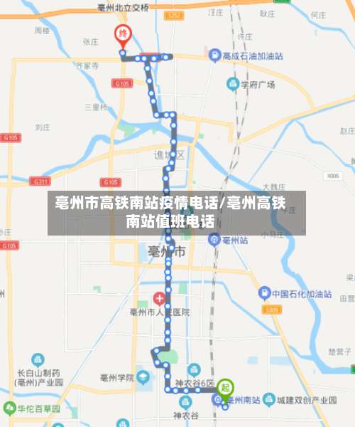 亳州市高铁南站疫情电话/亳州高铁南站值班电话-第1张图片