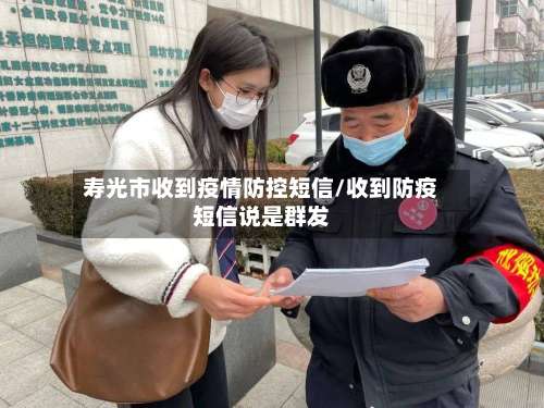 寿光市收到疫情防控短信/收到防疫短信说是群发-第1张图片