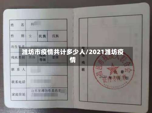 潍坊市疫情共计多少人/2021潍坊疫情-第2张图片