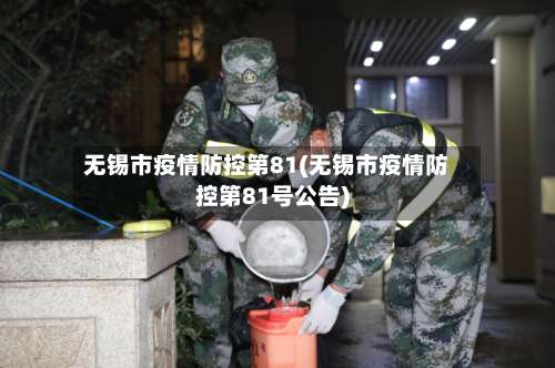 无锡市疫情防控第81(无锡市疫情防控第81号公告)-第2张图片