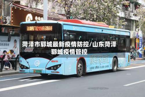 菏泽市郓城最新疫情防控/山东菏泽郓城疫情管控-第1张图片