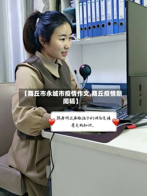 【商丘市永城市疫情作文,商丘疫情新闻稿】-第1张图片