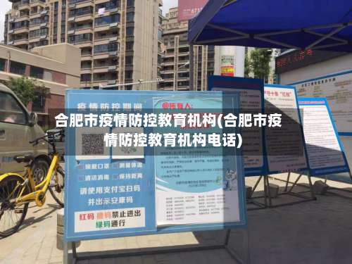 合肥市疫情防控教育机构(合肥市疫情防控教育机构电话)-第1张图片