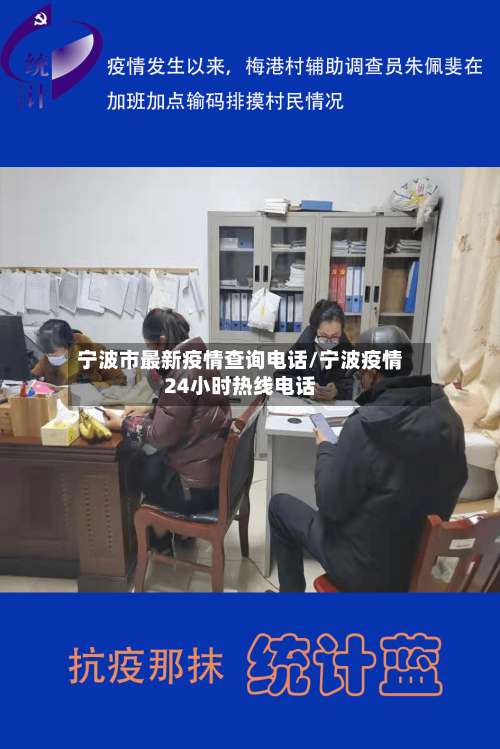 宁波市最新疫情查询电话/宁波疫情24小时热线电话-第1张图片
