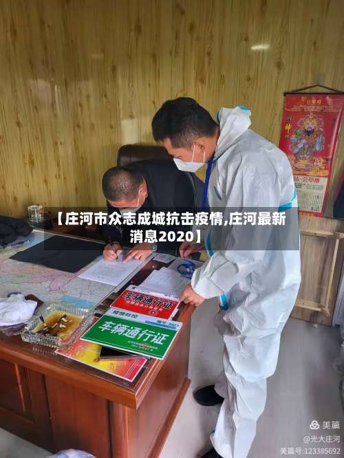 【庄河市众志成城抗击疫情,庄河最新消息2020】-第1张图片