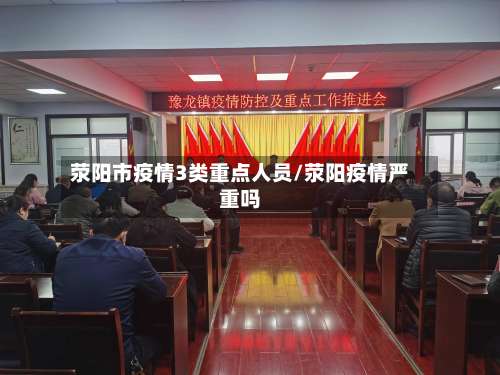 荥阳市疫情3类重点人员/荥阳疫情严重吗-第1张图片
