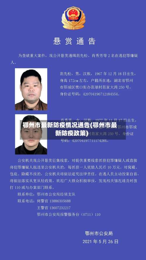 鄂州市最新防疫情况通告(鄂州市最新防疫政策)-第2张图片