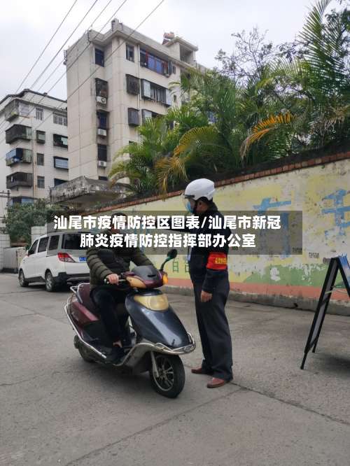 汕尾市疫情防控区图表/汕尾市新冠肺炎疫情防控指挥部办公室-第1张图片