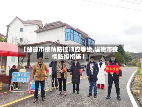 【建德市疫情防控响应等级,建德市疫情防控措施】-第1张图片