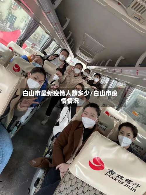 白山市最新疫情人数多少/白山市疫情情况-第1张图片
