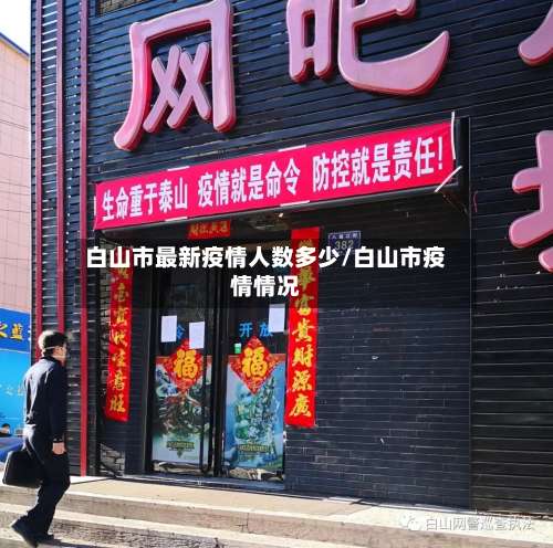 白山市最新疫情人数多少/白山市疫情情况-第2张图片