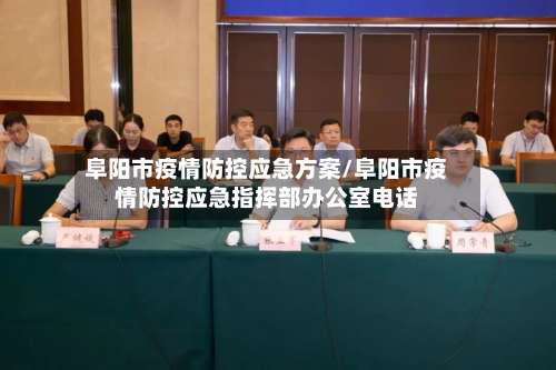 阜阳市疫情防控应急方案/阜阳市疫情防控应急指挥部办公室电话-第1张图片