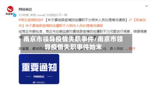 南京市领导疫情失职事件/南京市领导疫情失职事件始末-第2张图片