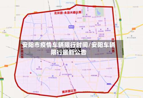 安阳市疫情车辆限行时间/安阳车辆限行最新公告-第1张图片