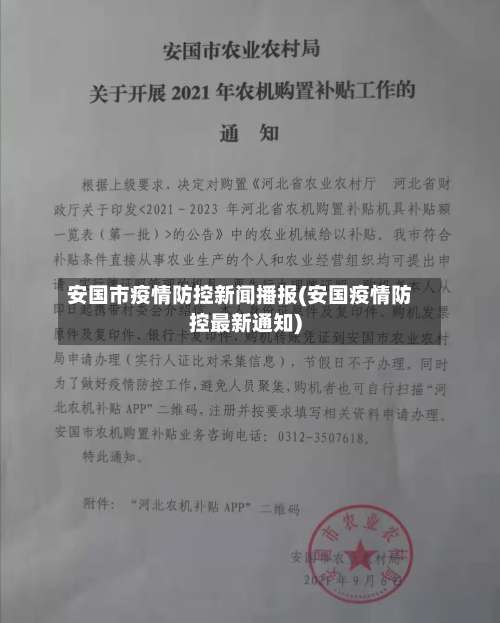 安国市疫情防控新闻播报(安国疫情防控最新通知)-第1张图片