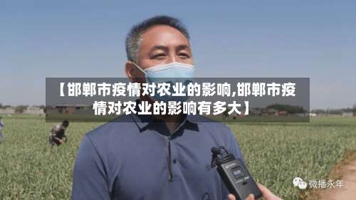 【邯郸市疫情对农业的影响,邯郸市疫情对农业的影响有多大】-第1张图片