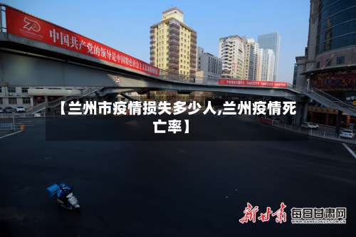 【兰州市疫情损失多少人,兰州疫情死亡率】-第1张图片