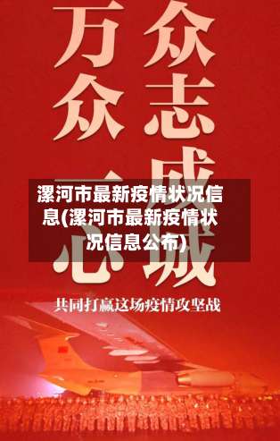 漯河市最新疫情状况信息(漯河市最新疫情状况信息公布)-第3张图片