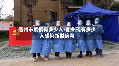 衢州市疫情有多少人/衢州现有多少人感染新型病毒-第3张图片