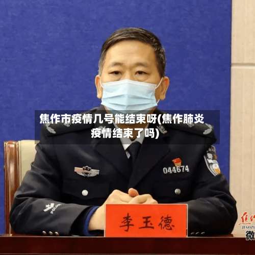 焦作市疫情几号能结束呀(焦作肺炎疫情结束了吗)-第1张图片