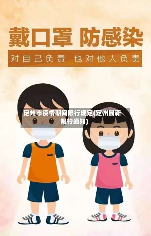 定州市疫情期间限行规定(定州最新限行通知)-第3张图片