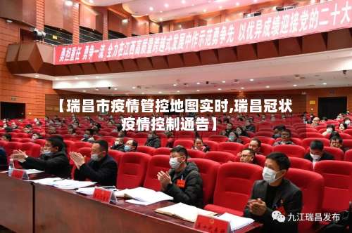【瑞昌市疫情管控地图实时,瑞昌冠状疫情控制通告】-第1张图片