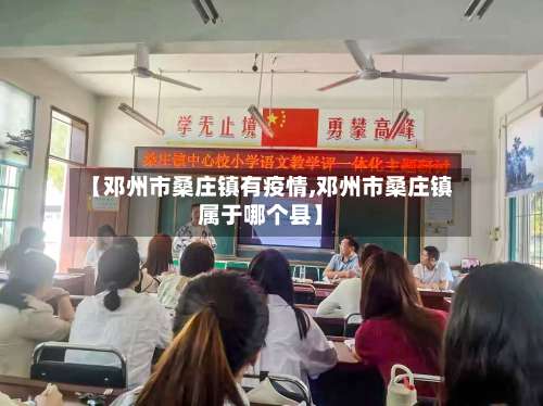 【邓州市桑庄镇有疫情,邓州市桑庄镇属于哪个县】-第1张图片
