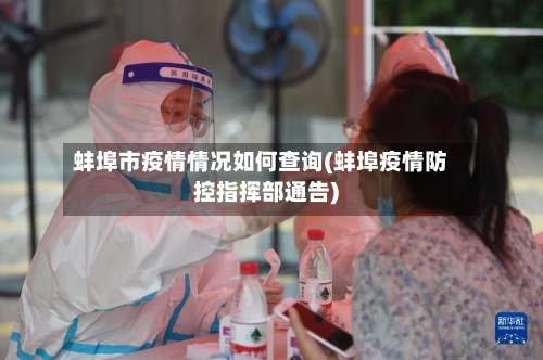 蚌埠市疫情情况如何查询(蚌埠疫情防控指挥部通告)-第1张图片