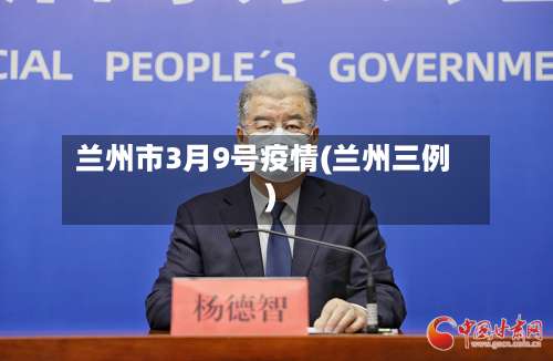 兰州市3月9号疫情(兰州三例)-第2张图片