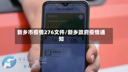 新乡市疫情276文件/新乡政府疫情通知-第1张图片