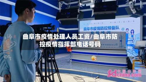 曲阜市疫情处理人员工资/曲阜市防控疫情指挥部电话号码-第1张图片