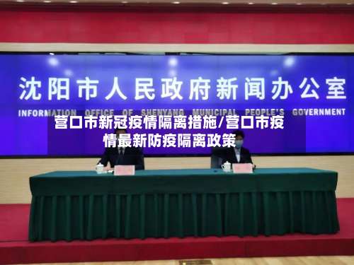 营口市新冠疫情隔离措施/营口市疫情最新防疫隔离政策-第2张图片