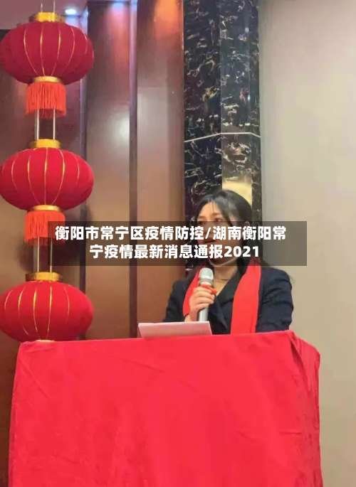 衡阳市常宁区疫情防控/湖南衡阳常宁疫情最新消息通报2021-第2张图片