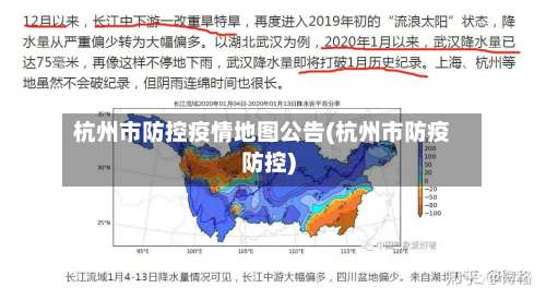 杭州市防控疫情地图公告(杭州市防疫防控)-第1张图片