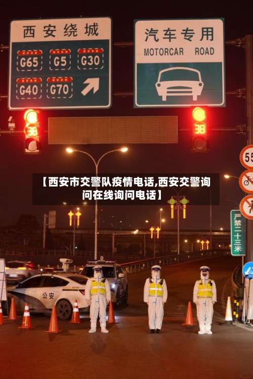 【西安市交警队疫情电话,西安交警询问在线询问电话】-第2张图片