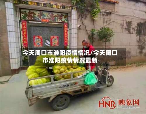 今天周口市淮阳疫情情况/今天周口市淮阳疫情情况最新-第1张图片