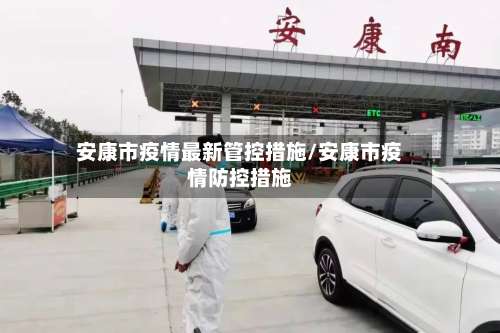 安康市疫情最新管控措施/安康市疫情防控措施-第1张图片