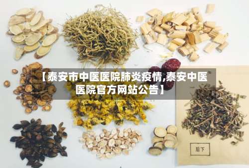 【泰安市中医医院肺炎疫情,泰安中医医院官方网站公告】-第3张图片