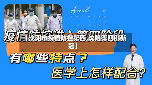 【沈阳市疫情防控第四,沈阳第四例新冠】-第2张图片