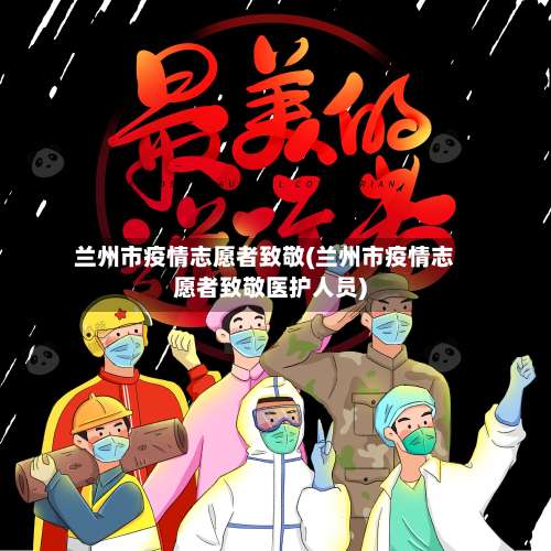 兰州市疫情志愿者致敬(兰州市疫情志愿者致敬医护人员)-第2张图片