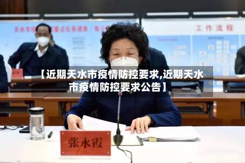 【近期天水市疫情防控要求,近期天水市疫情防控要求公告】-第1张图片